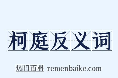 柯庭反义词是什么意思的图片
